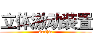 立体激动装置 (Is this)