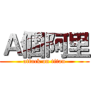 Ａ個阿里 (attack on titan)
