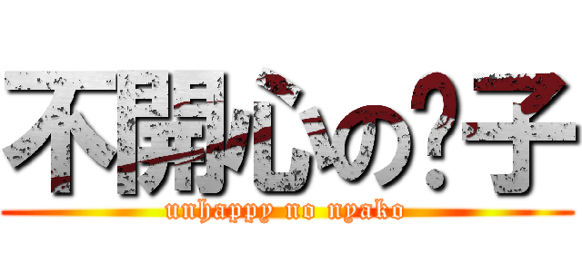 不開心の喵子 (unhappy no nyako)
