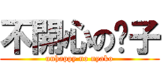 不開心の喵子 (unhappy no nyako)