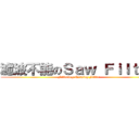 濾波不能のＳａｗ Ｆｉｌｔｅｒ (Filtering Nothing Filter)