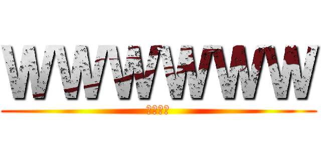 ＷＷＷＷＷＷ (草不可避)