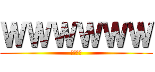 ＷＷＷＷＷＷ (草不可避)