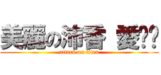 美麗の沛香 愛你喔 (attack on titan)