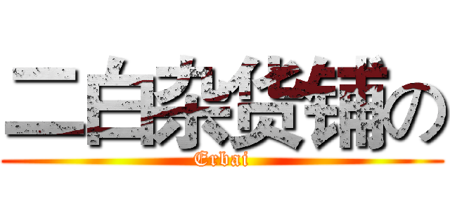 二白杂货铺の (Erbai)