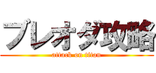 ブレオダ攻略 (attack on titan)