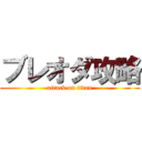 ブレオダ攻略 (attack on titan)