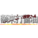 额来打酱油 (attack on titan)