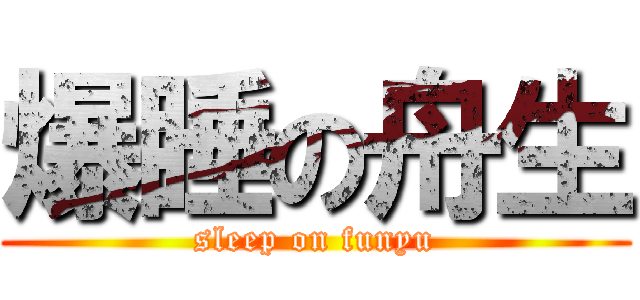 爆睡の舟生 (sleep on funyu)
