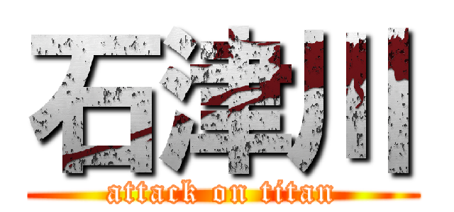 石津川 (attack on titan)