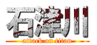 石津川 (attack on titan)