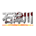 石津川 (attack on titan)