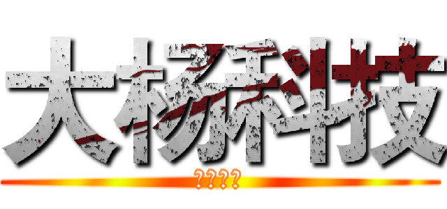 大杨科技 (电子产品)