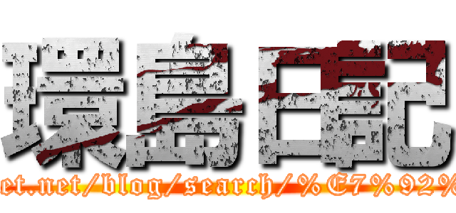 環島日記 (http://louis5149.pixnet.net/blog/search/%E7%92%B0%E5%B3%B6/1)