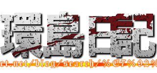 環島日記 (http://louis5149.pixnet.net/blog/search/%E7%92%B0%E5%B3%B6/1)