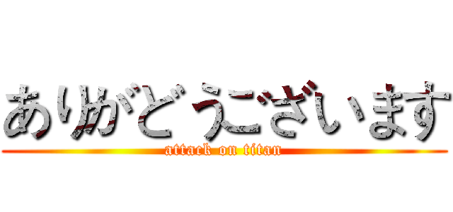 ありがどうございます (attack on titan)