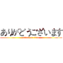 ありがどうございます (attack on titan)