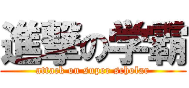進撃の学霸 (attack on super scholar)