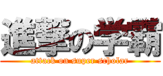 進撃の学霸 (attack on super scholar)