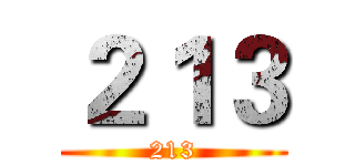 ２１３ (213)