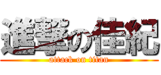 進撃の佳紀 (attack on titan)