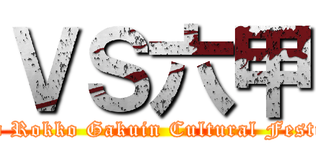 ＶＳ六甲 (62nd Rokko Gakuin Cultural Festival)