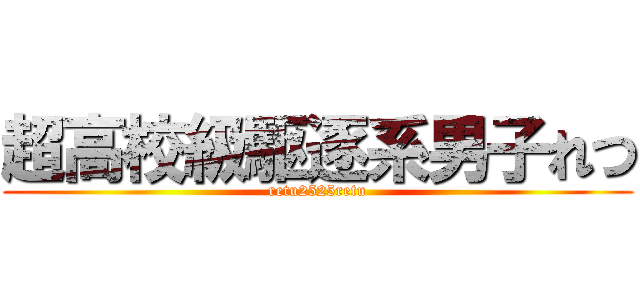 超高校級駆逐系男子れつ (retu2525retu)