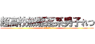 超高校級駆逐系男子れつ (retu2525retu)