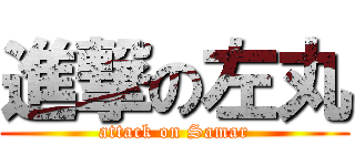 進撃の左丸 (attack on Samar)