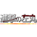 進撃の左丸 (attack on Samar)