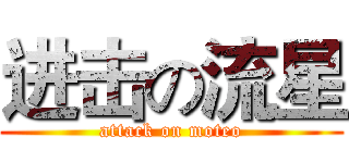 进击の流星 (attack on moteo)