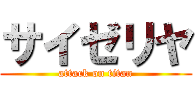 サイゼリヤ (attack on titan)