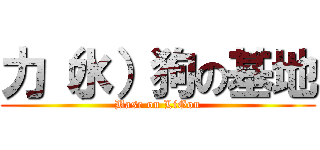 力（水）狗の基地 (Base on LiGou)
