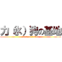 力（水）狗の基地 (Base on LiGou)