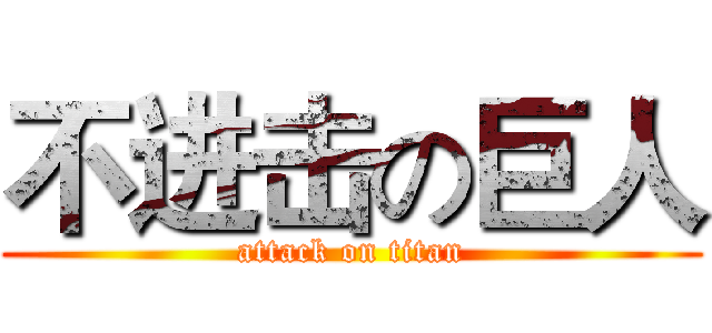 不进击の巨人 (attack on titan)
