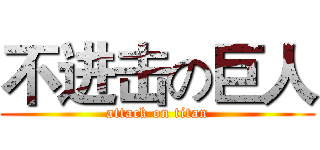 不进击の巨人 (attack on titan)