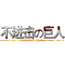 不进击の巨人 (attack on titan)