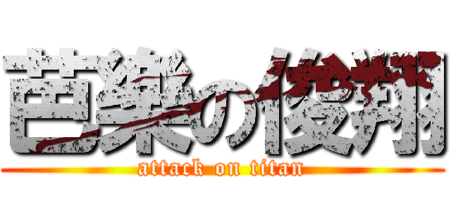 芭樂の俊翔 (attack on titan)