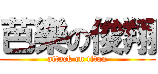 芭樂の俊翔 (attack on titan)