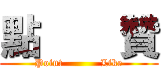 點    贊 (Point           Like)