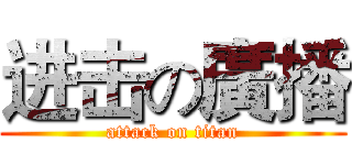 进击の廣播 (attack on titan)