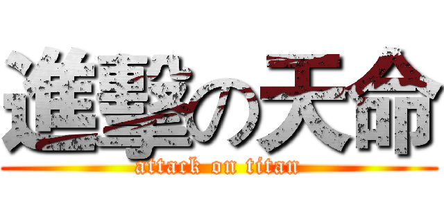 進擊の天命 (attack on titan)