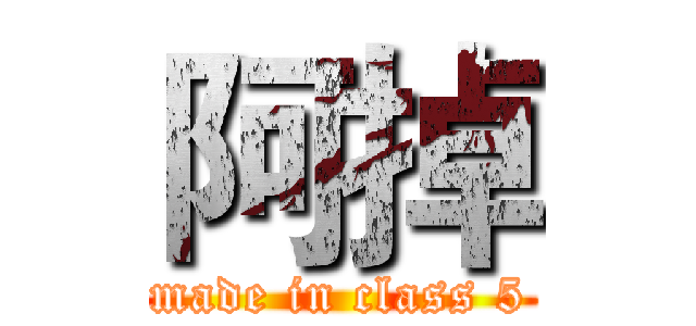 阿掉 (made in class 5)