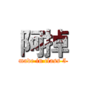 阿掉 (made in class 5)