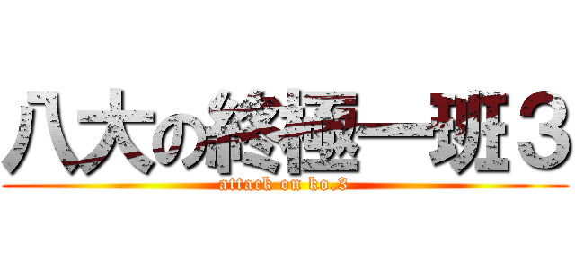 八大の終極一班３ (attack on ko.3)