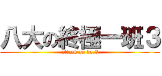 八大の終極一班３ (attack on ko.3)