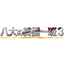 八大の終極一班３ (attack on ko.3)