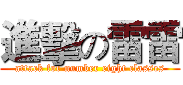 進擊の雷雷 (attack for number eight classes)