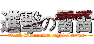 進擊の雷雷 (attack for number eight classes)