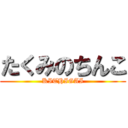 たくみのちんこ (KITHIGAI)
